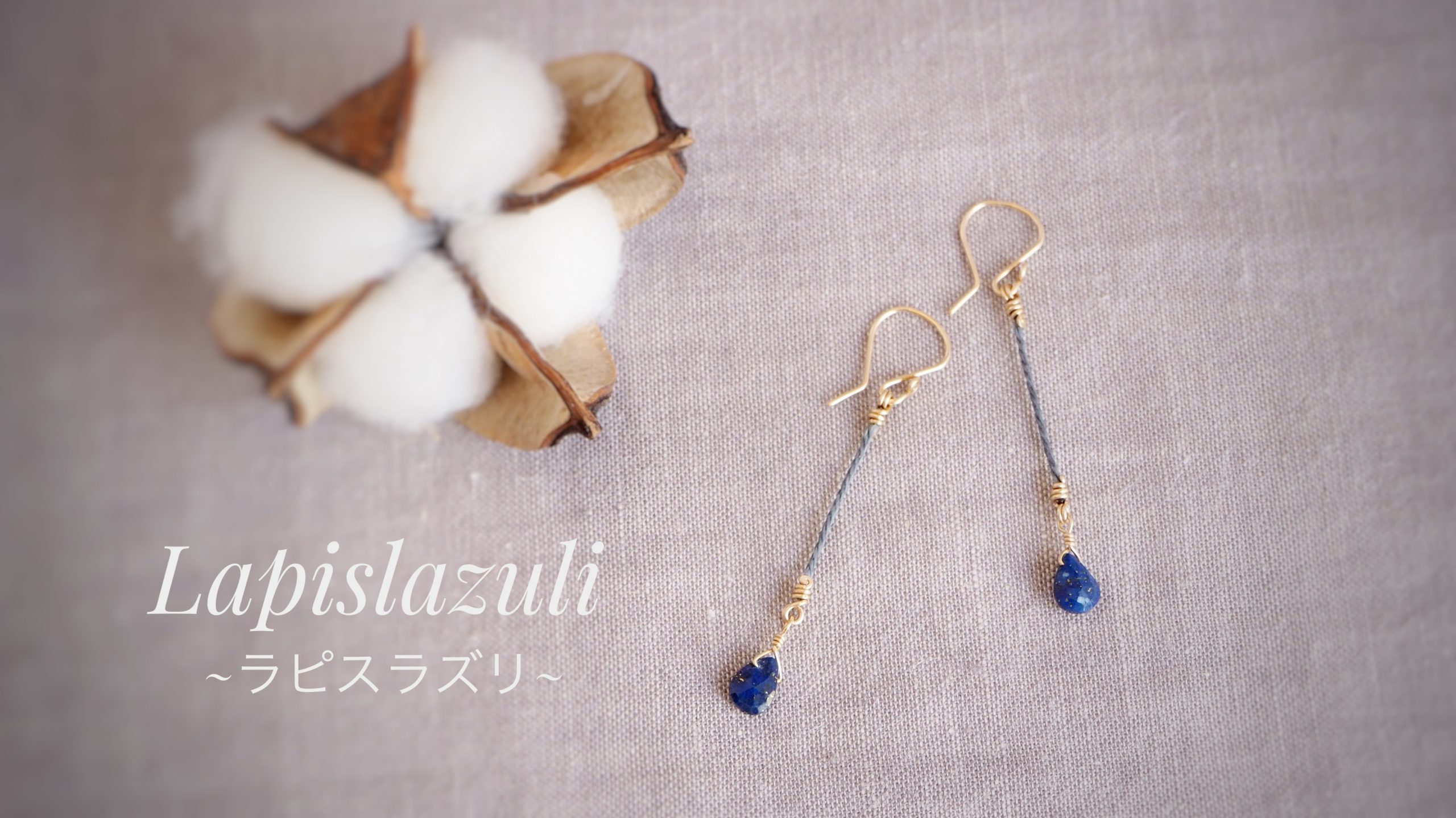 ラピスラズリのピアス | えん-eN- Tac's Handmade Jewelry