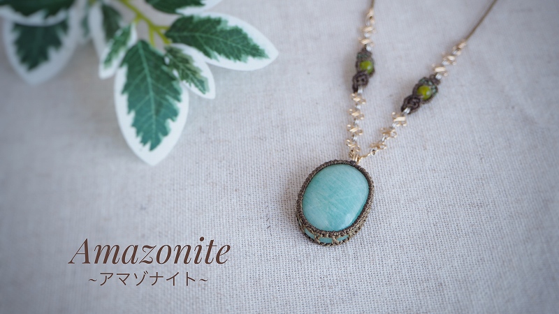 アマゾナイトのネックレス | えん-eN- Tac's Handmade Jewelry